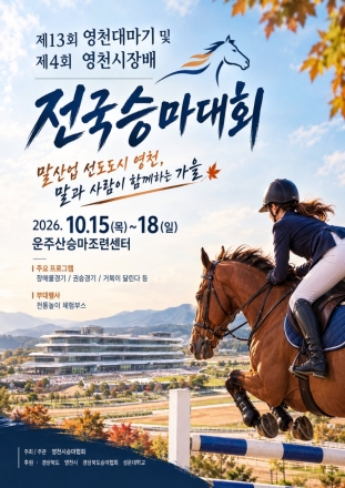 제13회 영천대마기 및 제4회 영천시장배 전국승마대회 개최