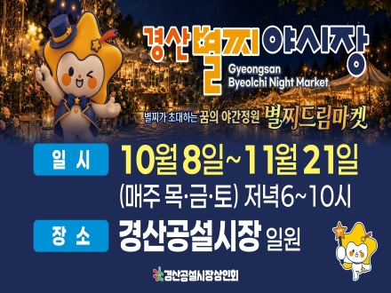 가을밤 밝히는 경산 별찌야시장 운영  - 10월 8일 부터 11월 21일 목·금·토 운영… 공연, 먹거리, 가족행사 마련 -