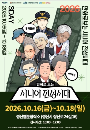 세대공감 만화․웹툰 전시회 2026 만화로 보는 시니어 전성시대 개막