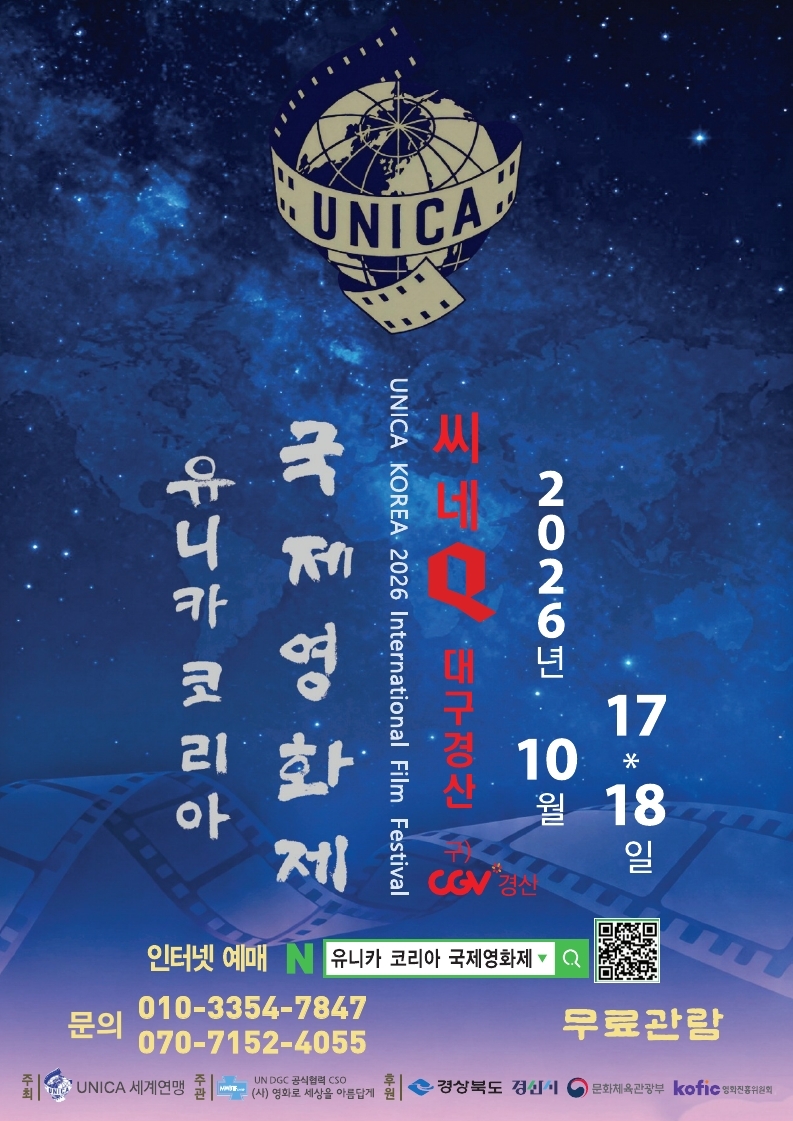 2026년 유니카 코리아(UNICA KOREA) 국제영화제 개최