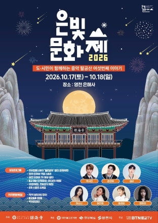 은해사 창건 1217주년, 중악 팔공산 은빛문화제 개최