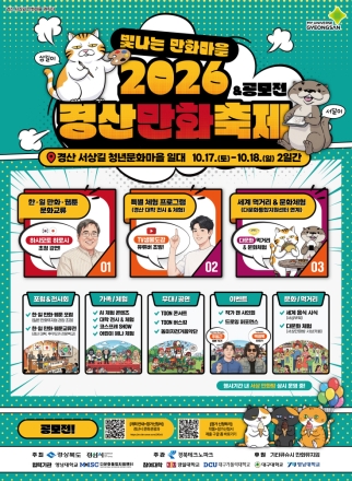 2026 경산만화축제 개최