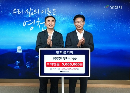 에스아이이㈜ 장학금 300만 원, ㈜천연식품 장학금 500만원 기탁 -임고면, 평화통일무지개면분회 김영표 회장 이웃사랑 성금 200만 원 기탁