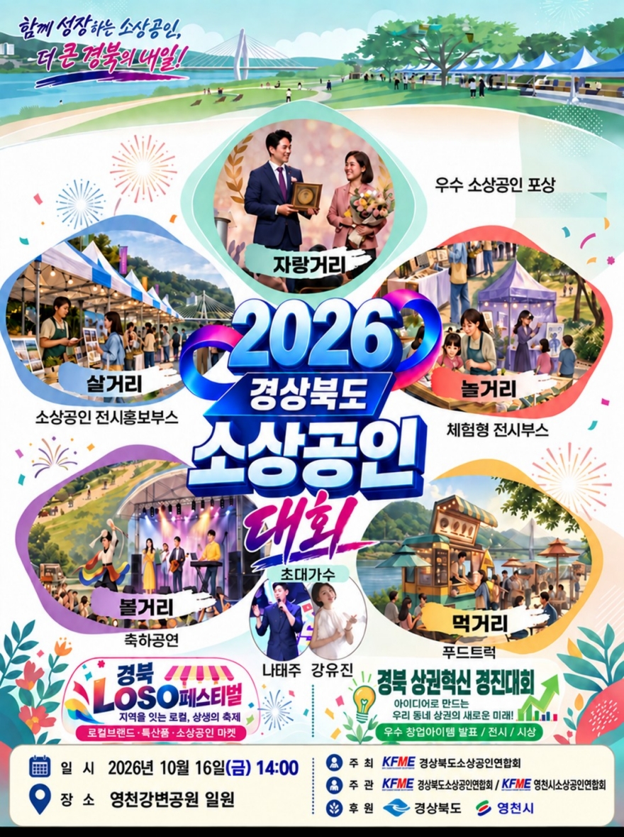 2026년 경상북도 소상공인대회