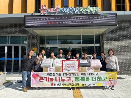 남부동지역사회보장협의체 사랑의 전기장판 나눔 사업 추진