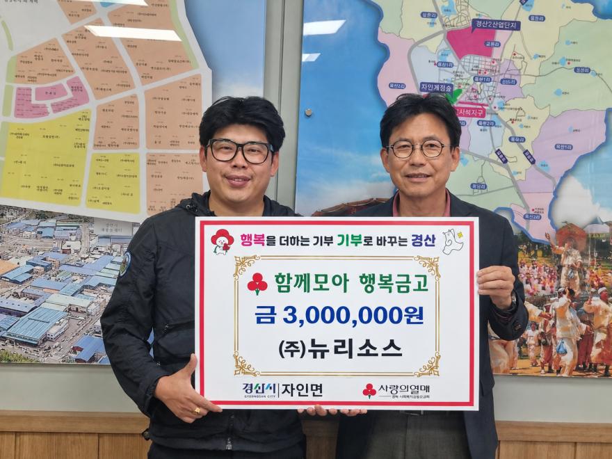 (주)뉴리소스, 자인면 ‘함께모아 행복금고’에 300만 원 기탁